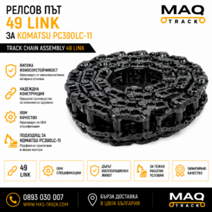 Релсов път 49 Link за Komatsu PC390LC-11 от MAQ TRACK. Track Chain Assembly за ходовата част на верижен багер Komatsu, произведен по OEM спецификации за максимална издръжливост и надеждна работа.