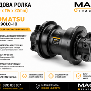 Ходова ролка (320 × 114 × 22 mm) за Komatsu PC290LC-10 от MAQ TRACK. Bottom Roller за ходовата част на верижен багер Komatsu, произведена по OEM спецификации за максимална износоустойчивост и надеждна работа.