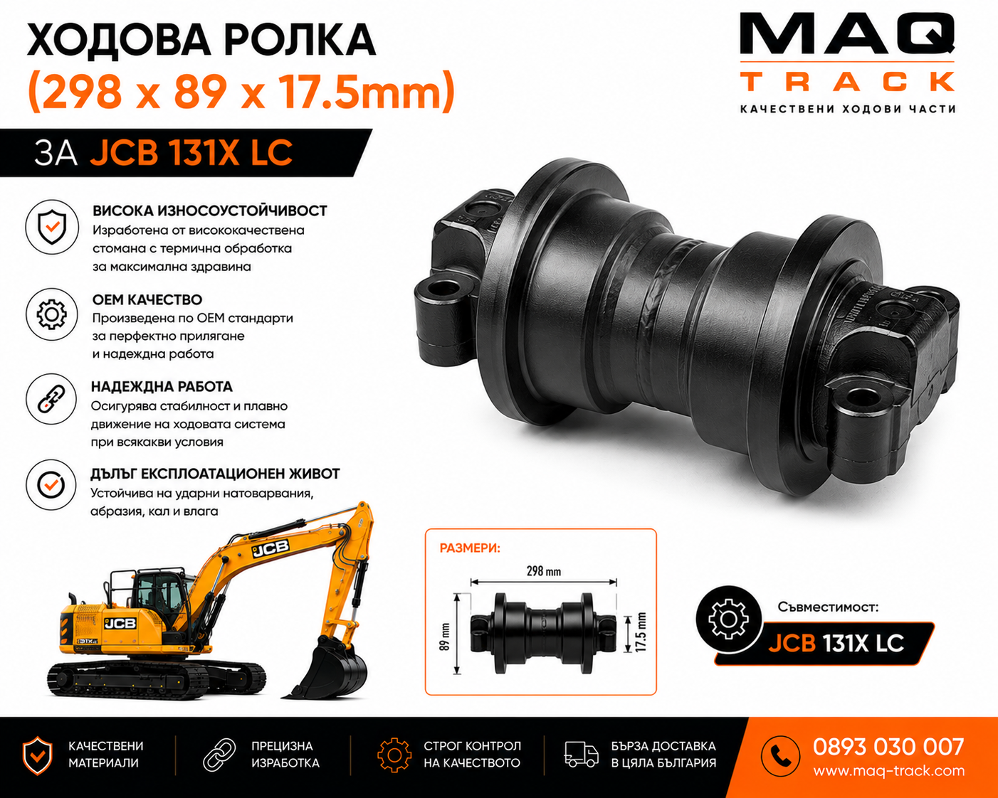 Ходова ролка (298 × 89 × 17.5 mm) за JCB 131X LC | MAQ TRACK Ходова ролка (298 × 89 × 17.5 mm) за JCB 131X LC от MAQ TRACK. OEM Bottom Track Roller, произведена от високоякостна термично обработена стомана за максимална износоустойчивост, прецизно прилягане и дълъг експлоатационен живот.