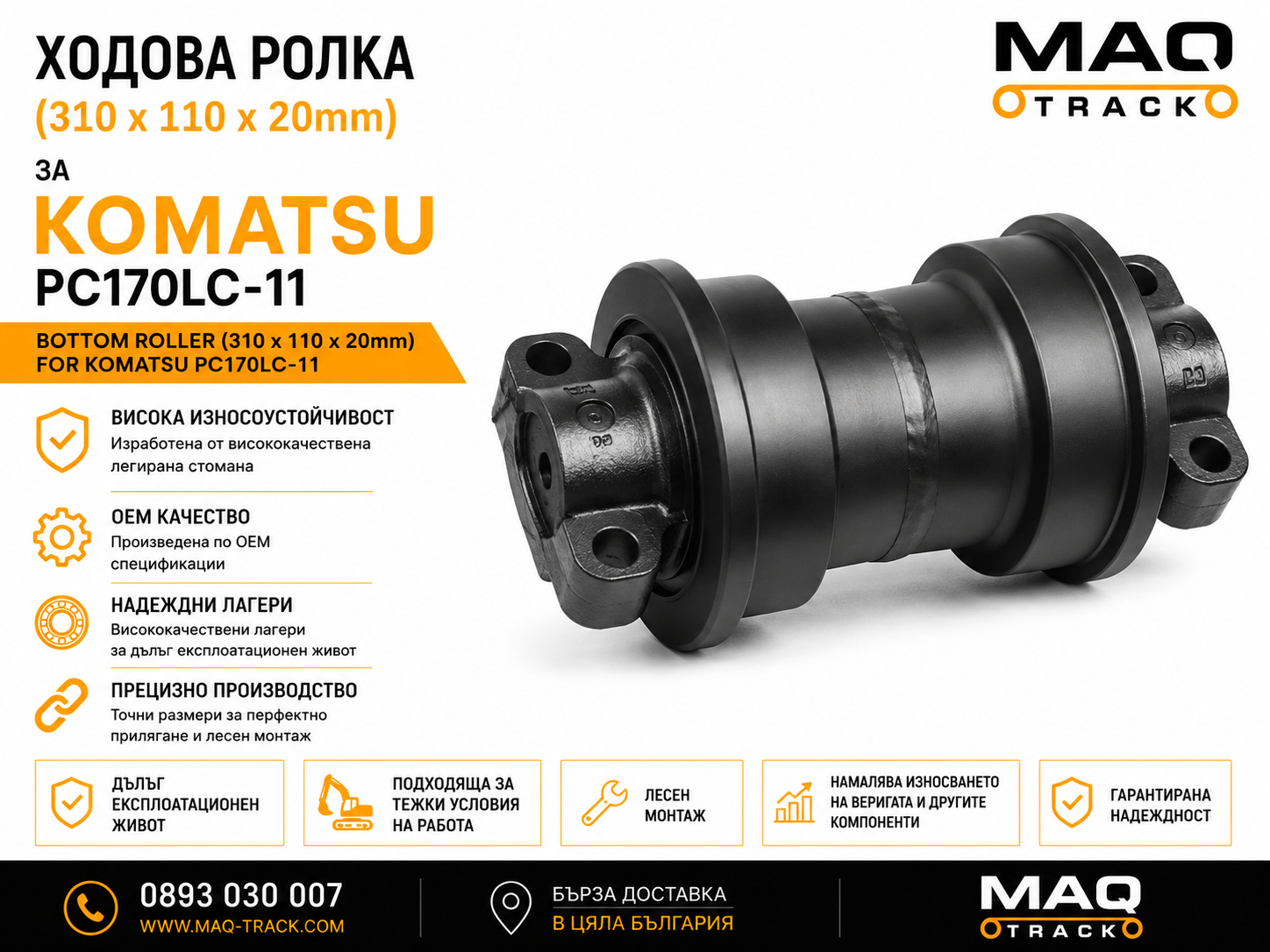Ходова ролка (310 × 110 × 20 mm) за Komatsu PC170LC-11 | MAQ TRACK Ходова ролка (310 × 110 × 20 mm) за Komatsu PC170LC-11 от MAQ TRACK. Bottom Roller за ходовата част на верижен багер Komatsu, произведена по OEM спецификации за максимална износоустойчивост, надеждност и дълъг експлоатационен живот.